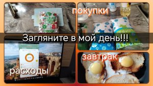 Загляните в мой день//завтрак//расходы