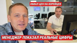 ОБВАЛ НА КОРЕЙЦЕВ: МЕНЕДЖЕР ПОКАЗАЛ РЕАЛЬНЫЕ ЦИФРЫ. ТАКОГО Я НЕ ОЖИДАЛ