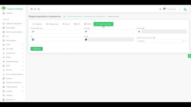 Как выбрать приоритетный канал рассылки для пациента в программе для стоматологий Future IT Dent?