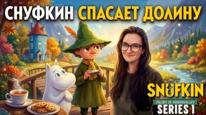 Снусмумрик вернулся! Милое прохождение Snufkin: Melody of Moominvalley. Серия 1