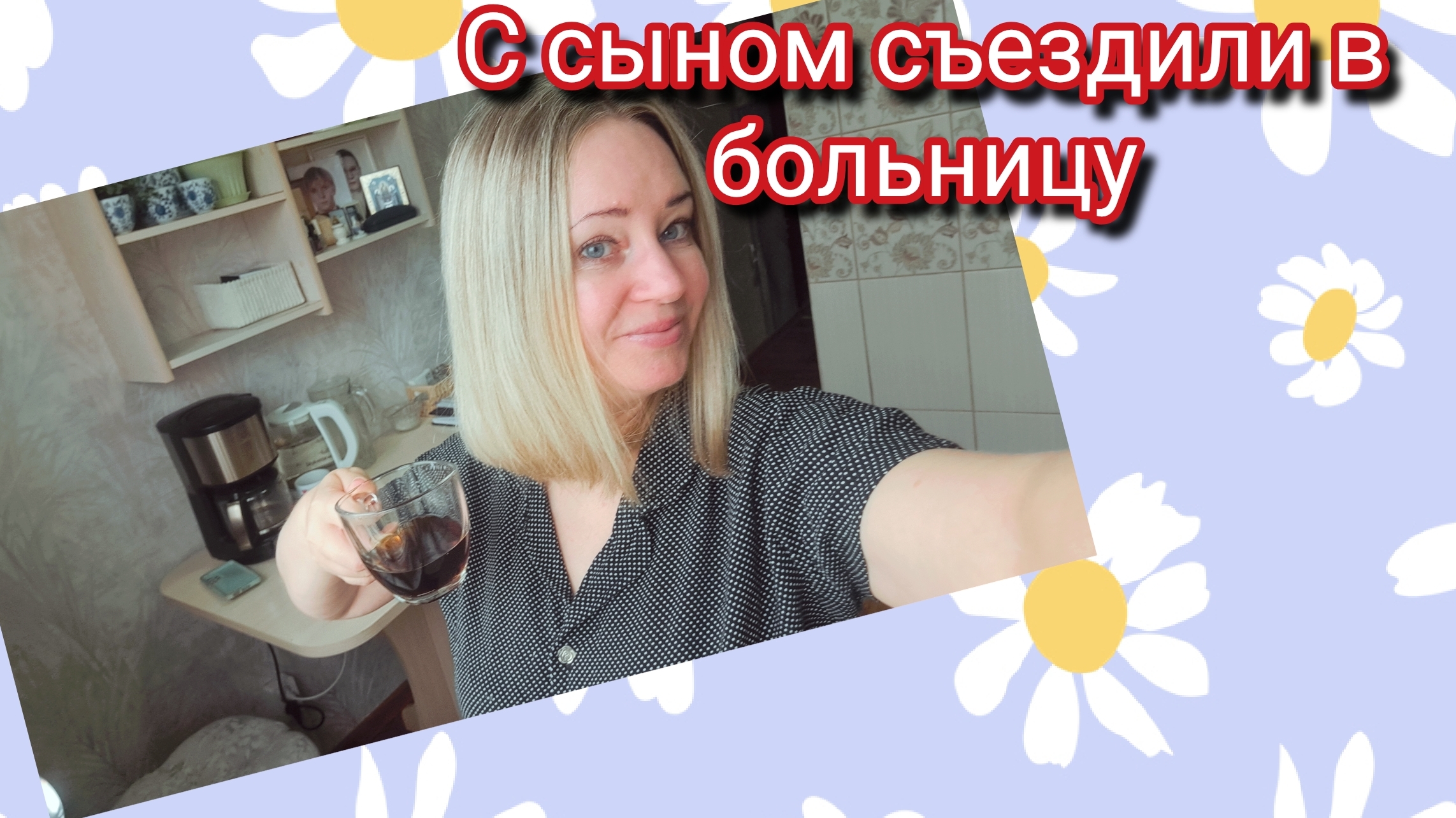 В больницу с сыном и мой парик вместо волос смотреть онлайн