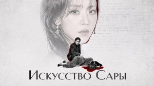 Искусство Сары  - 5 серия  / Reidi Dua