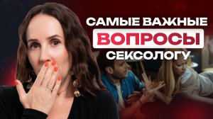 Спросили у сексолога: 5 главных вопросов, которые женщины боятся задать вслух