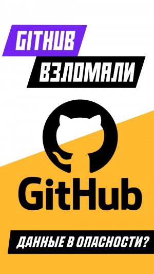 Хакеры взломали GitHub?! #github #coding #programming #программирование