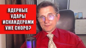 Ядерные удары Искандерами уже скоро?