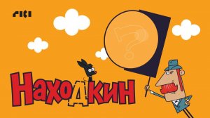 Находкин - Тизер мультфильма