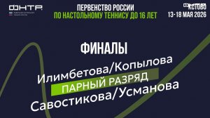 Первенство России до 16. Парный разряд. Девушки. Финал. Илимбетова/Копылова : Савостикова/Усманова
