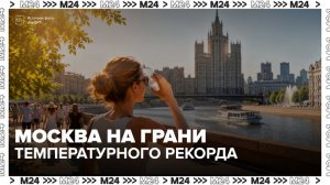 Температура воздуха в Москве приблизилась к рекорду 1897 года - Москва 24