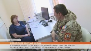 В Мордовии в госфонде «Защитники Отечества» оказывают психологическую поддержку ветеранам СВО