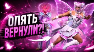 ОПЯТЬ СЛИЛИ?! ВЕРНУЛИ СТАРУЮ ЭМОЦИЮ В FREE FIRE…