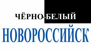 ЧЁРНО-БЕЛЫЙ НОВОРОССИЙСК. 1 СЕРИЯ