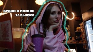 БУДНИ В МОСКВЕ | RYLLSKAYA | Выпуск 20