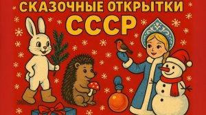 Открытки СССР, которые дарили счастье и несли атмосферу праздника в каждый дом