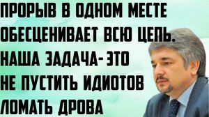 Ищенко: Прорыв в одном месте обесценивает всю цепь. Наша задача- это не пустить идиотов ломать дрова