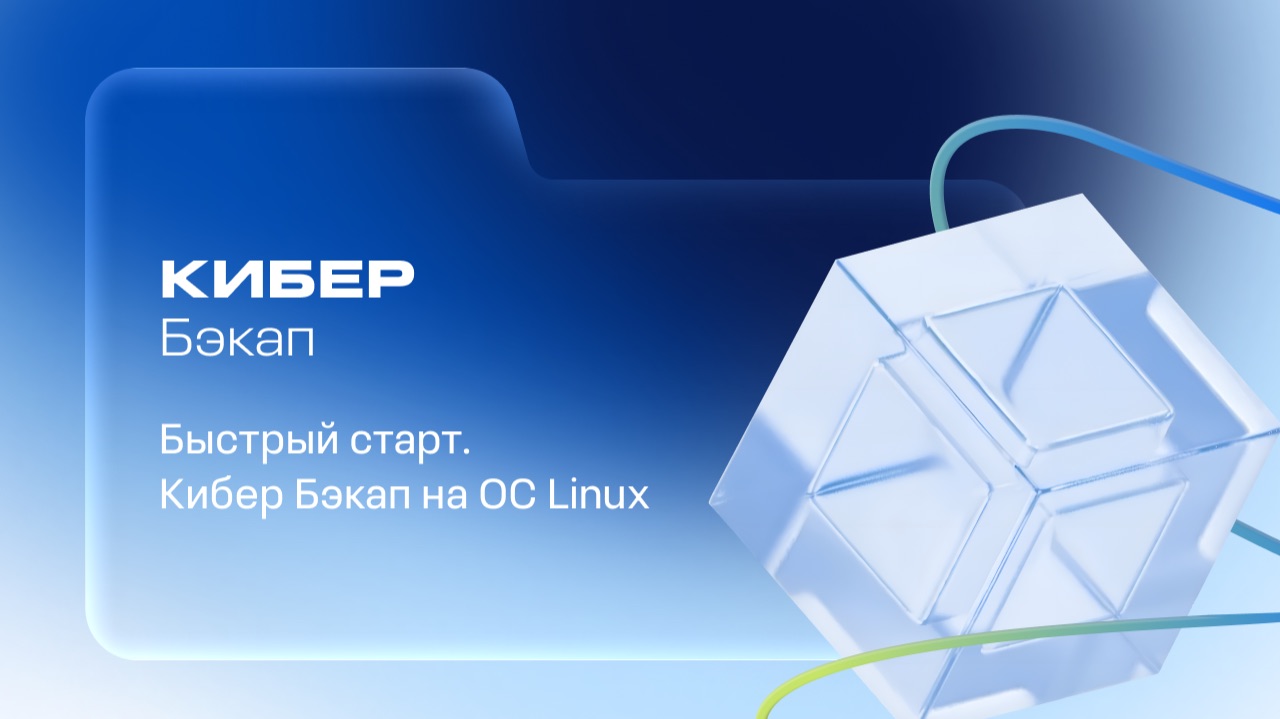 Кибер Бэкап. Быстрый старт на ОС Linux  |  14.05.26