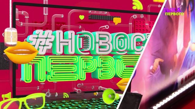 Новости Первого | Милану Хаметову хейтят за новый трек | nkeeei - про танец Юли