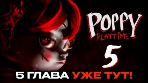 попи плейтайм 5 (часть 3)