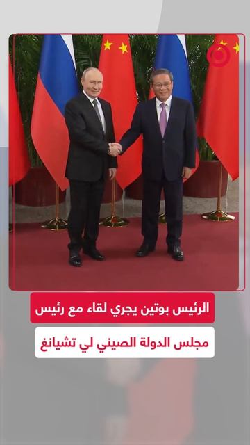 بوتين يجري لقاء مع رئيس مجلس الدولة الصيني لي تشيانغ