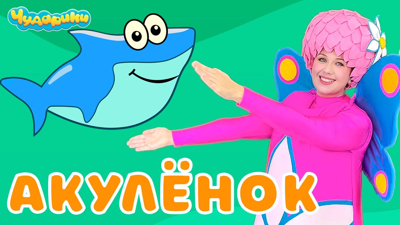 Акулёнок туруру - Чударики - Детская песенка мультик - Танец - Беби Шарк ( Baby Shark ) - физминутка
