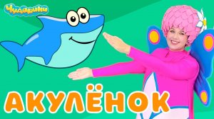 Акулёнок туруру - Чударики - Детская песенка мультик - Танец - Беби Шарк ( Baby Shark ) - физминутка