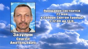 РЕКВИЕМ _ ЗАЗУЛИН С.А.