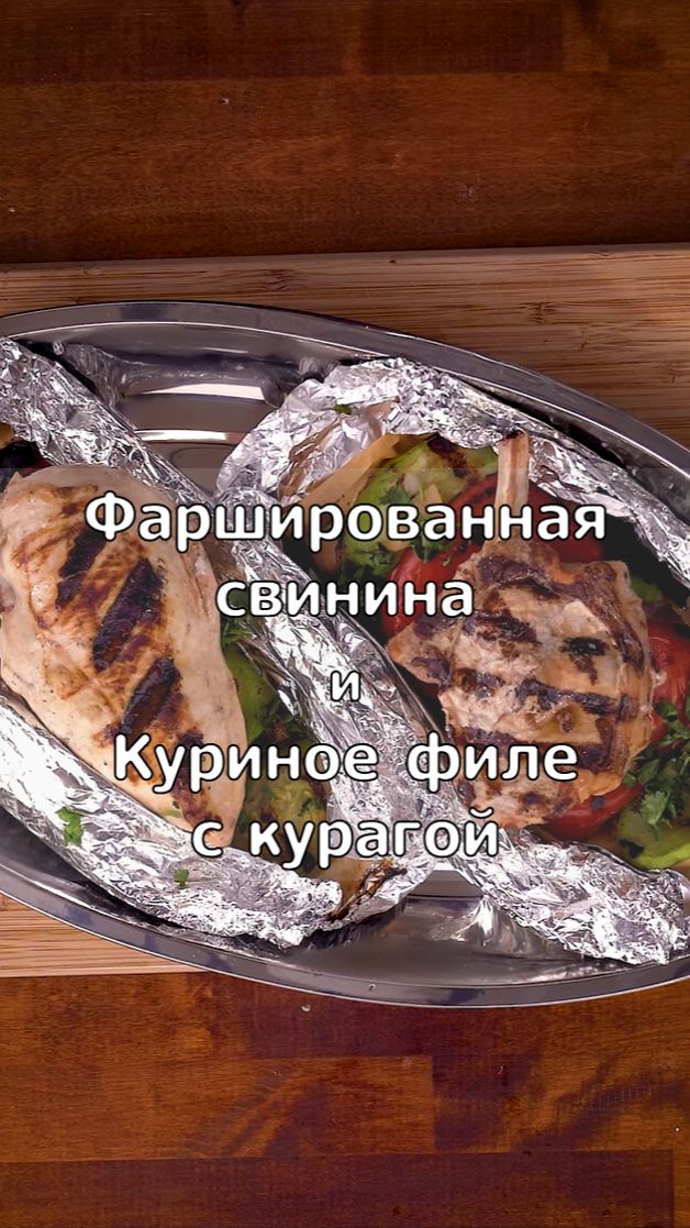 Фаршированная свинина и куриное филе с курагой, и овощные конверты