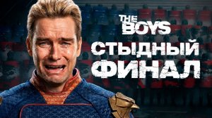 Я в УЖАСЕ от финала «Пацанов». Обзор сериала «Пацаны»
