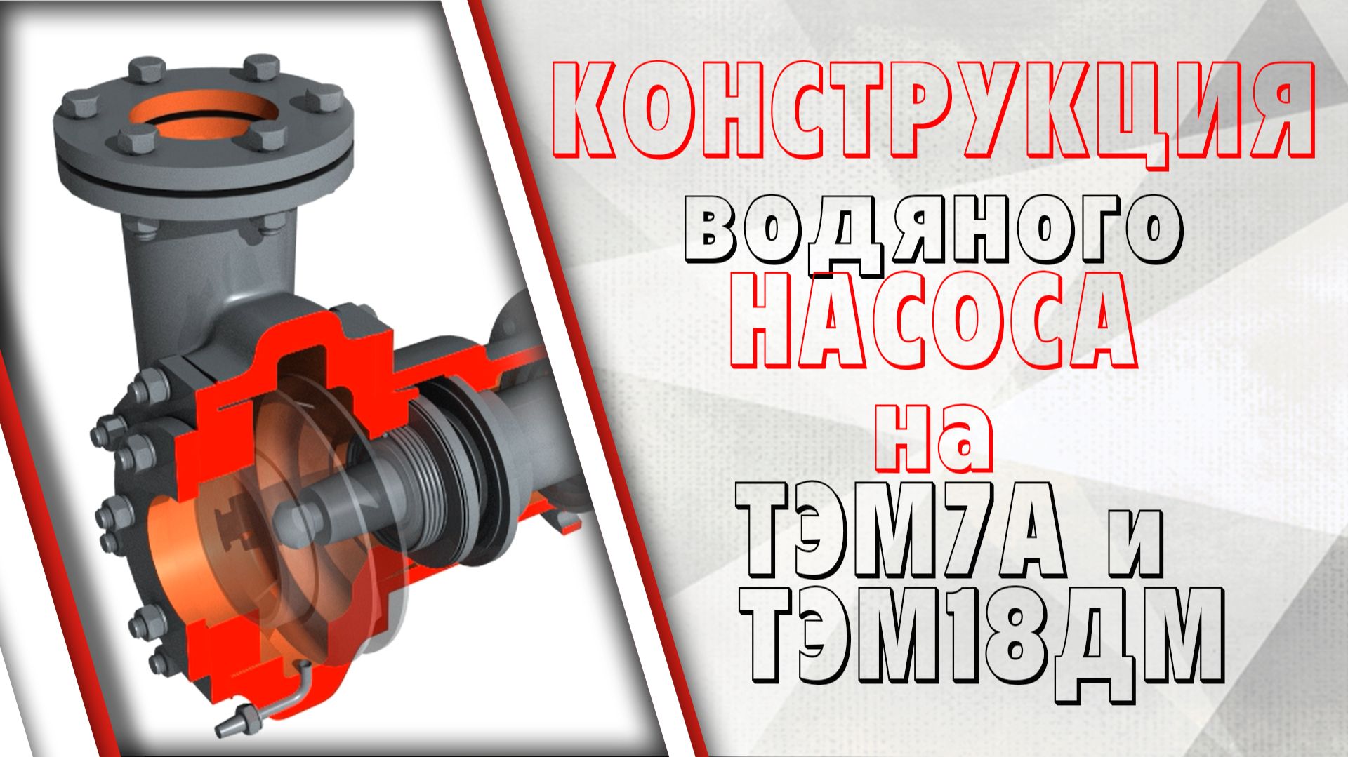 Конструкция водяного насоса на тепловозах ТЭМ7А и ТЭМ18ДМ
