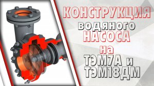 Конструкция водяного насоса на тепловозах ТЭМ7А и ТЭМ18ДМ