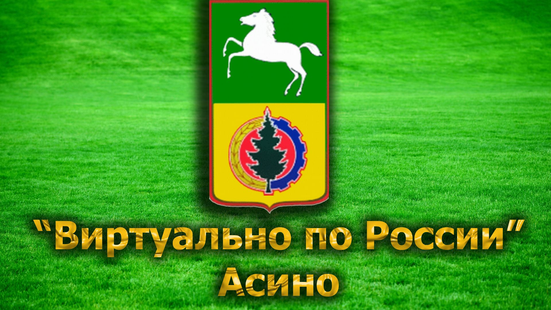 Виртуально по России. 51. город Асино