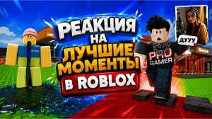 Реакция на лучшие моменты в Roblox