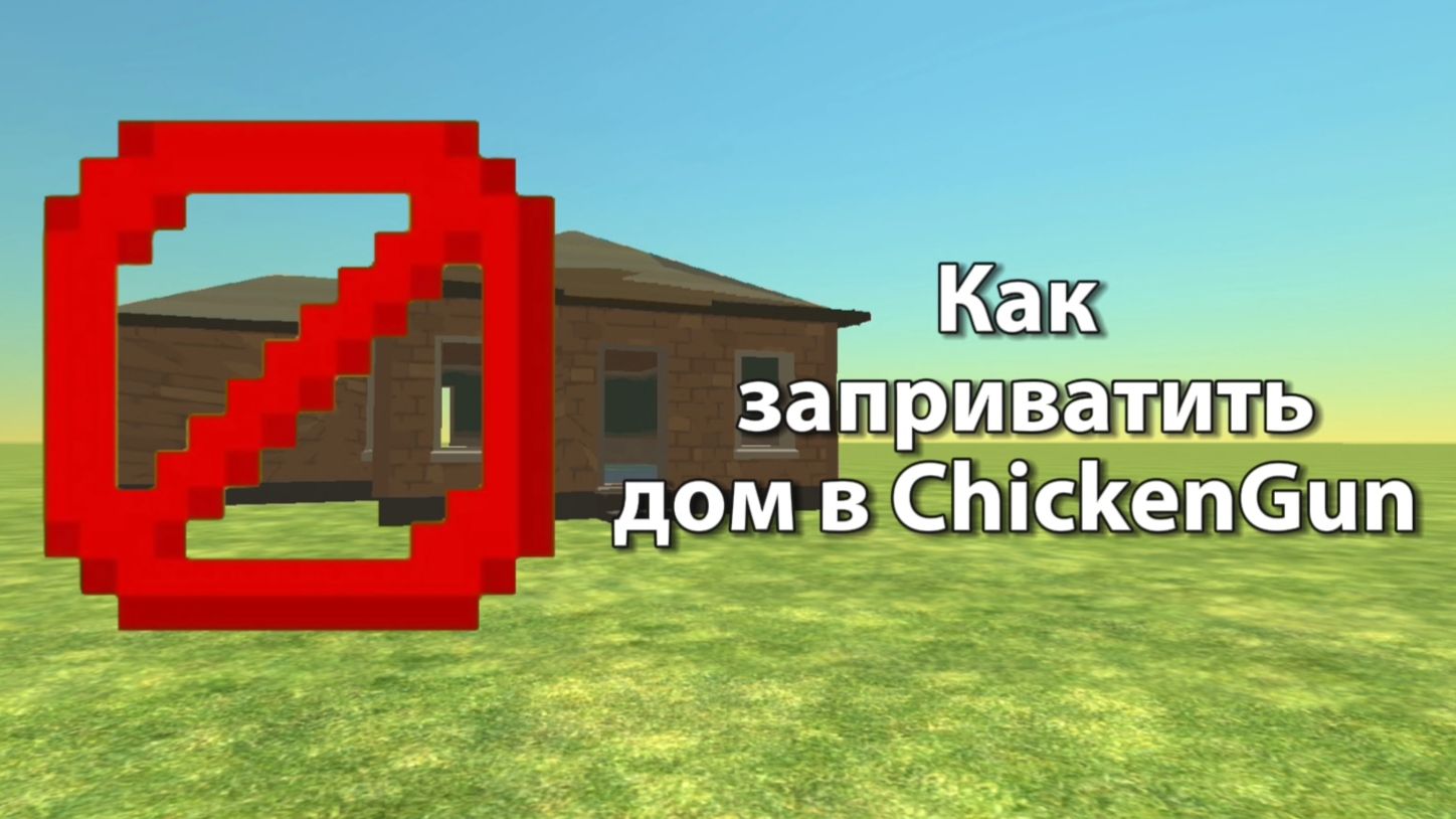 Туториал: как заприватить свой дом в ChickenGun (Чикен Ган). #ЧГ #ChickenGun #ЧикенГан