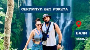 Секумпул без рэкета. Бали