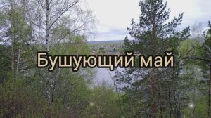 Бушующий май