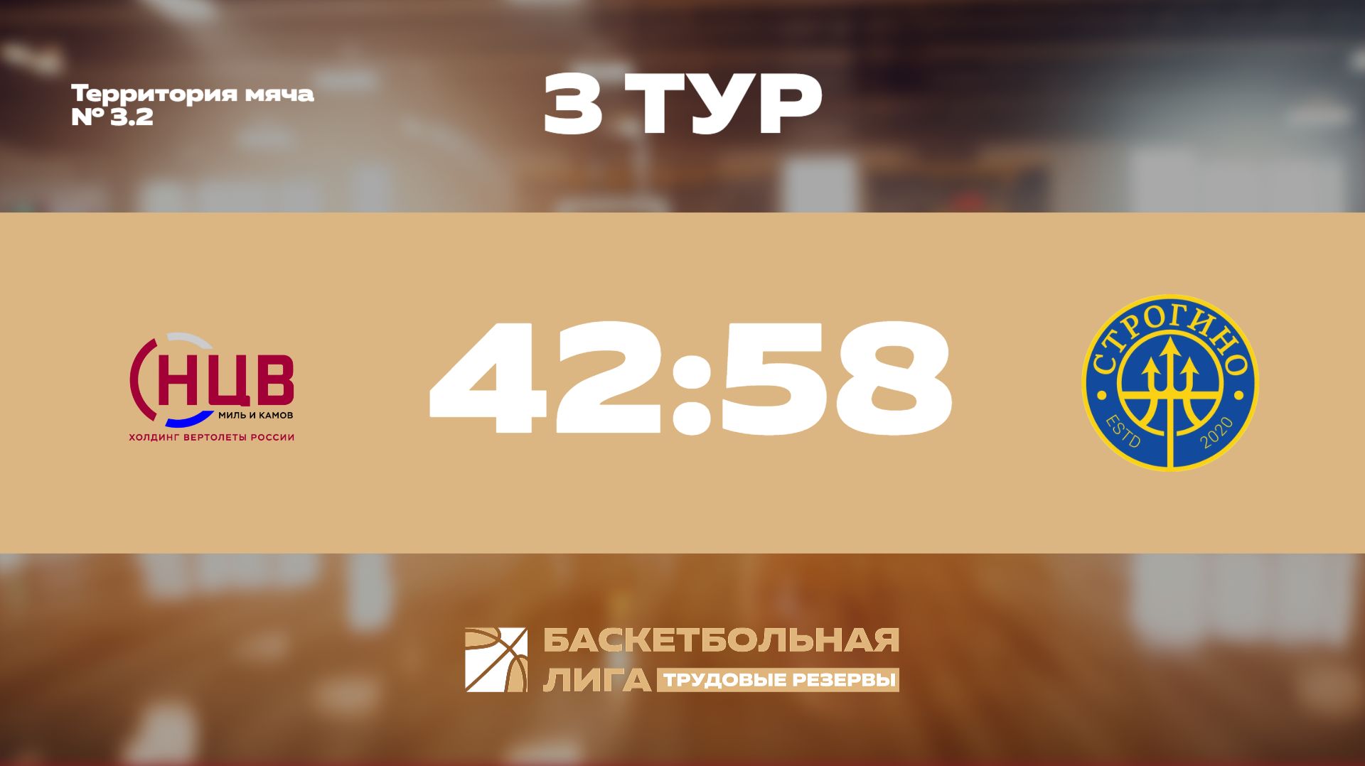 Обзор | 3 тур | НЦВ Миль и Камов - Строгино | Юпитер