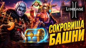 Сокровища Башни Слоновой Кости. Получится Окупиться в Lineage 2?