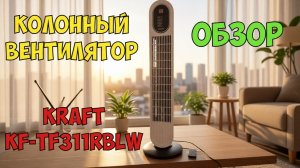 Колонный вентилятор Kraft KF-TF311RBLW | Обзор