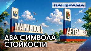 Один день — две исторические победы! Мариуполь и Артёмовск вернулись в родную гавань