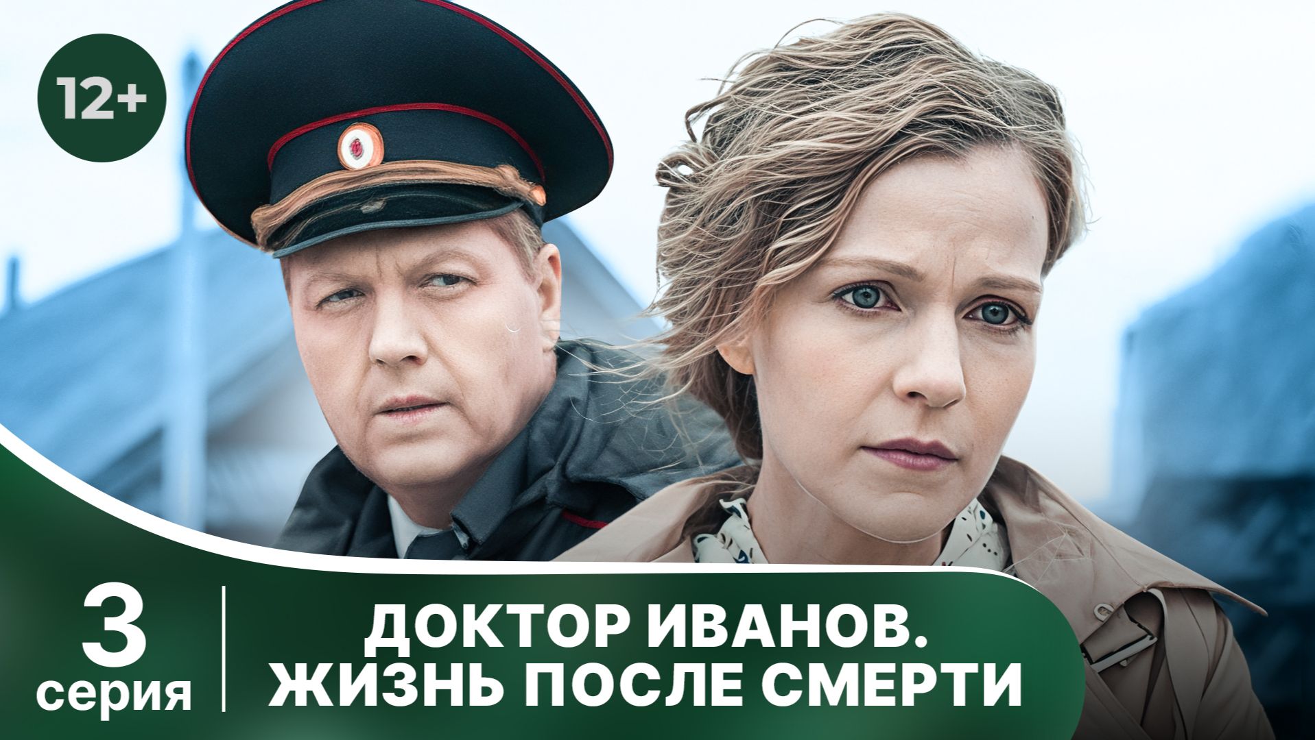 Доктор Иванов. Жизнь после смерти. Серия 3. Мелодрама. Смотреть онлайн в хорошем качестве