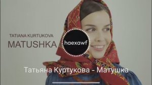 Татьяна Куртукова - Матушка (official)