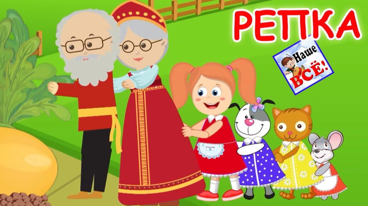 РЕПКА. Музыкальная сказка для детей.Мир Детей