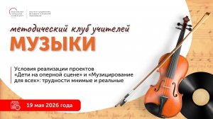 Реализация проектов «Дети на оперной сцене» и «Музицирование для всех»