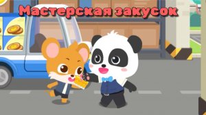 Игра «BabyBus. Мастерская закусок.» Детская познавательная игра.