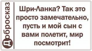Шри-Ланка? Так это просто замечательно, пусть и мой сын с вами полетит, мир посмотрит!