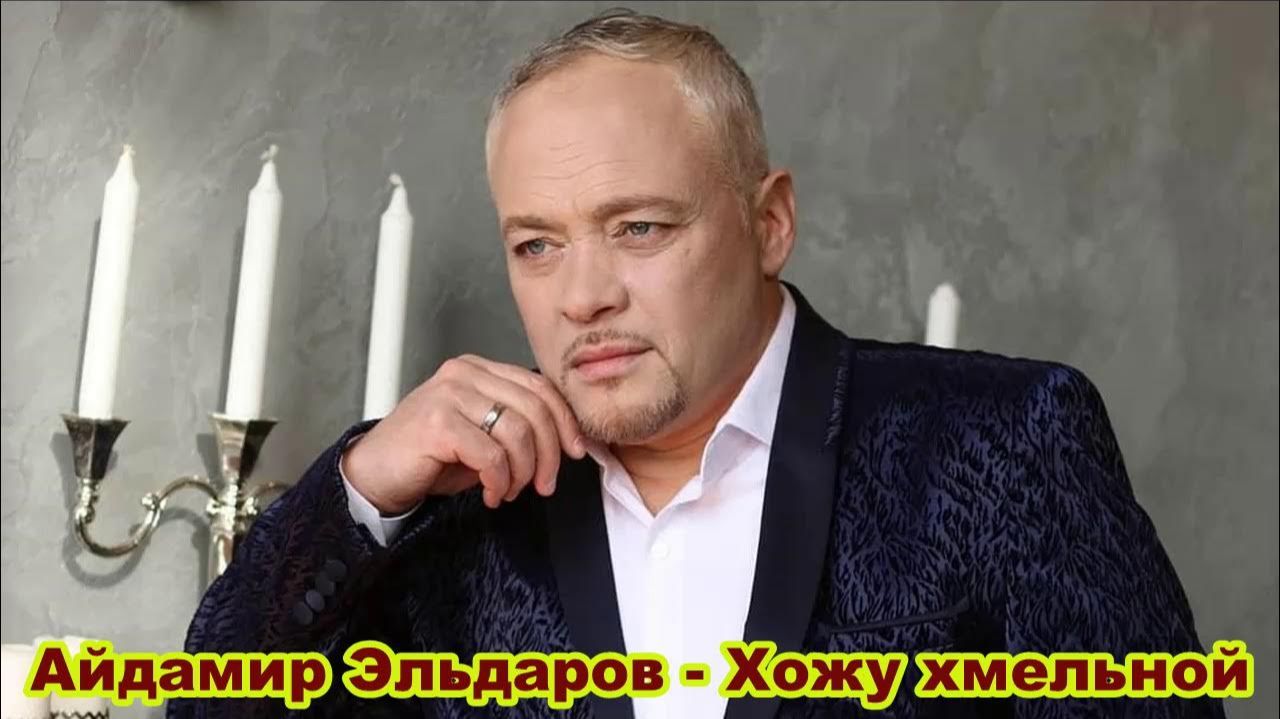 Айдамир Эльдаров - Хожу Хмельной ЧИКУРЯВЫЙ ХИТ