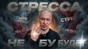 Как ИЗБАВИТЬСЯ ОТ СТРЕССА НАВСЕГДА