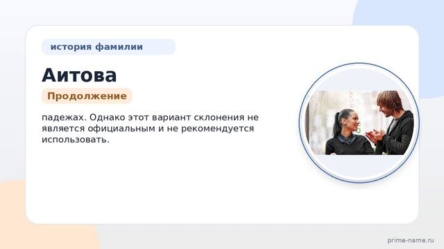 Раскрываем тайны фамилии Аитова: история происхождения, значение и особенности склонения