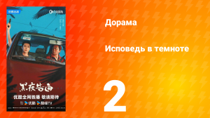 Исповедь в темноте 2 серия