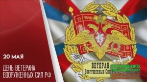 20 МАЯ.ДЕНЬ ВЕТЕРАНОВ.ПЕСНЯ  ВЕТЕРАНАМ ВОЙНЫ ПОСВЯЩАЕТСЯ