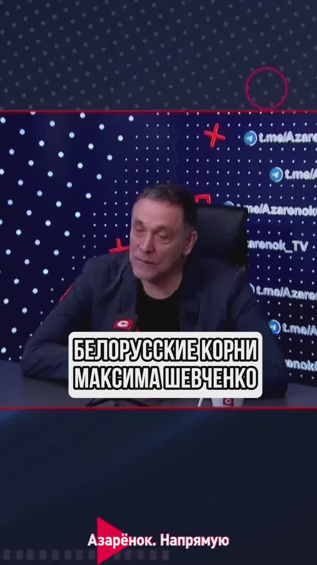 Белорусские корни Максима Шевченко смотреть онлайн